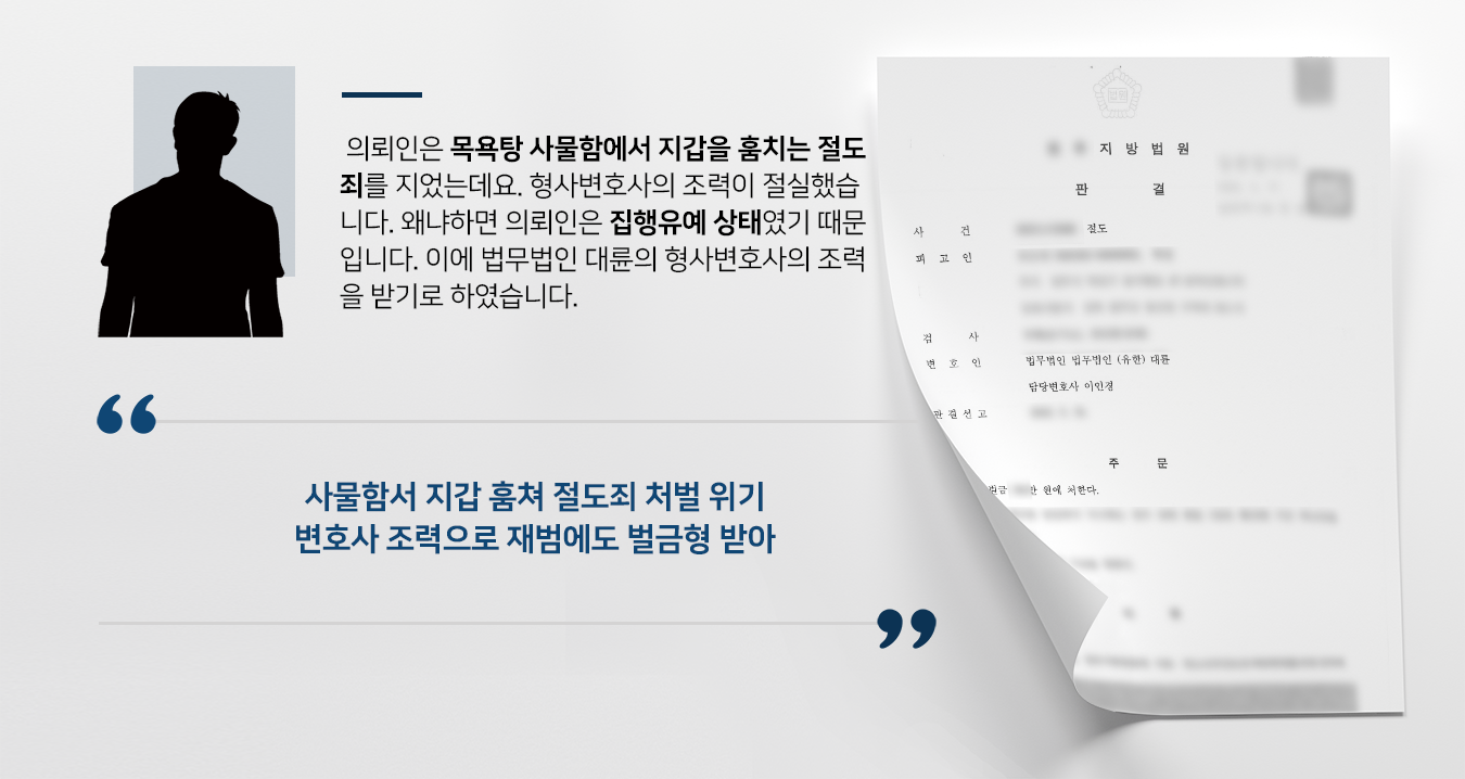 [절도죄 방어성공사례] 형사변호사 도움으로 집행유예 재범에도 벌금형 받아