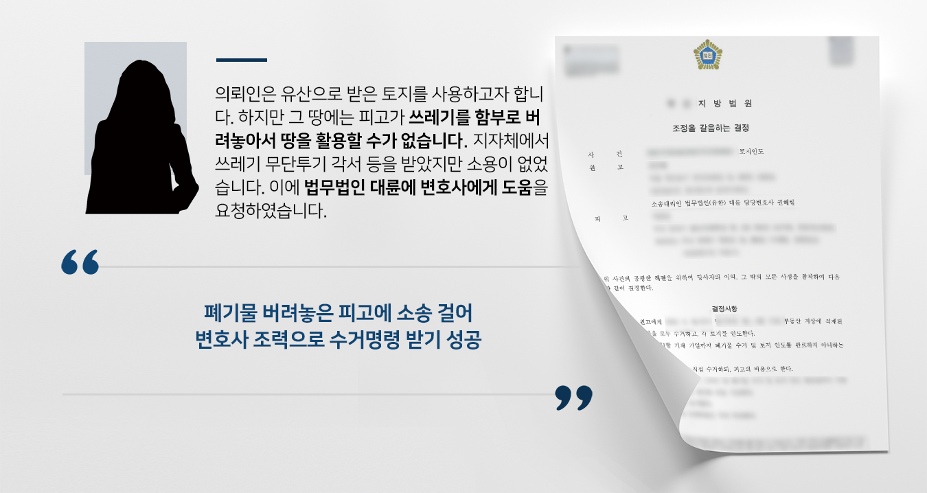 [토지인도소송] 민사소송변호사 조력으로 쓰레기 폐기물 수거 및 토지인도 성공