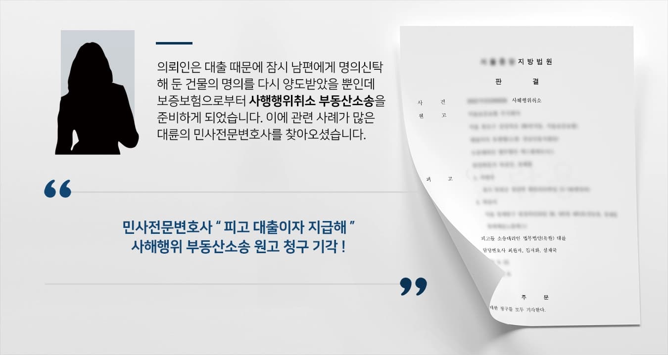 [부동산소송 사례] 보증보험으로 사해행위취소소송 민사전문변호사 방어