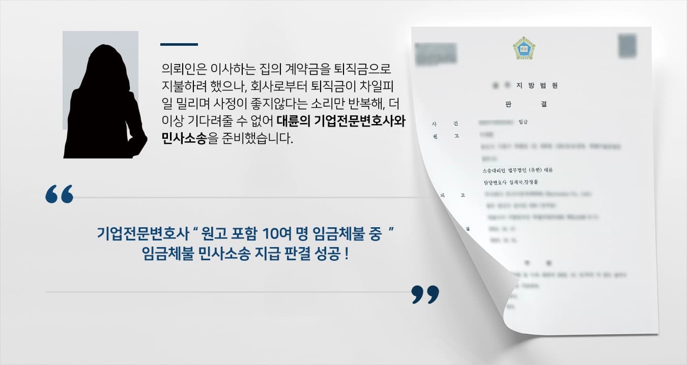 [민사소송 성공 사례] 회사의 임금체불에 기업전문변호사의 조력으로 지급 판결