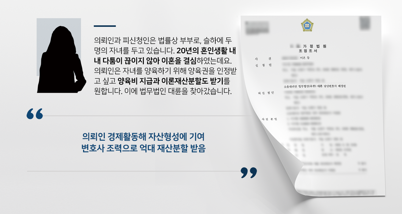 [이혼재산분할 성공사례] 법무법인 소속 변호사 활약으로 재산분할-양육비 받기 성공