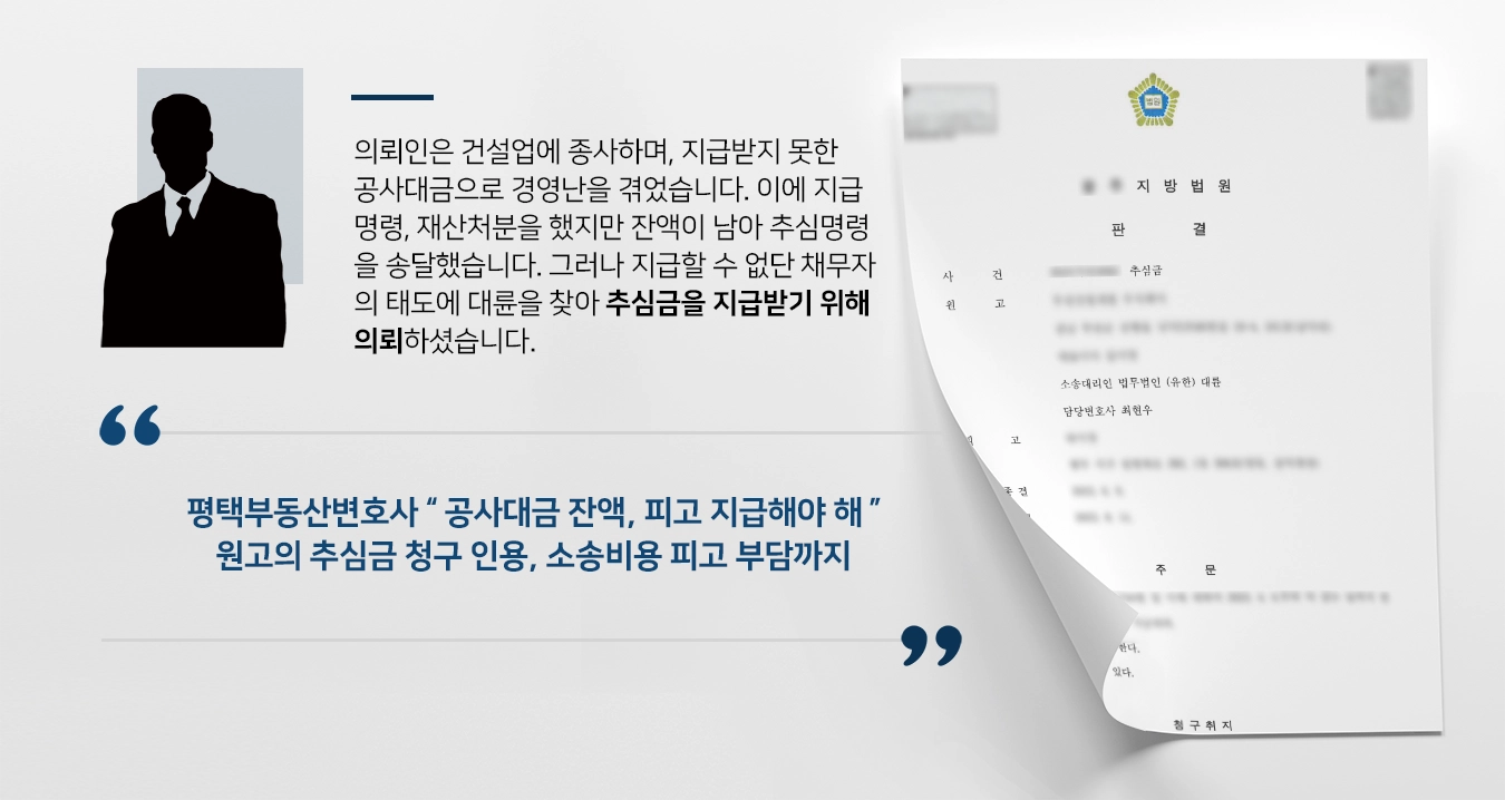 [추심금 지급 판결] 평택부동산변호사 지급받지 못한 공사대금 추심금 받아냄 