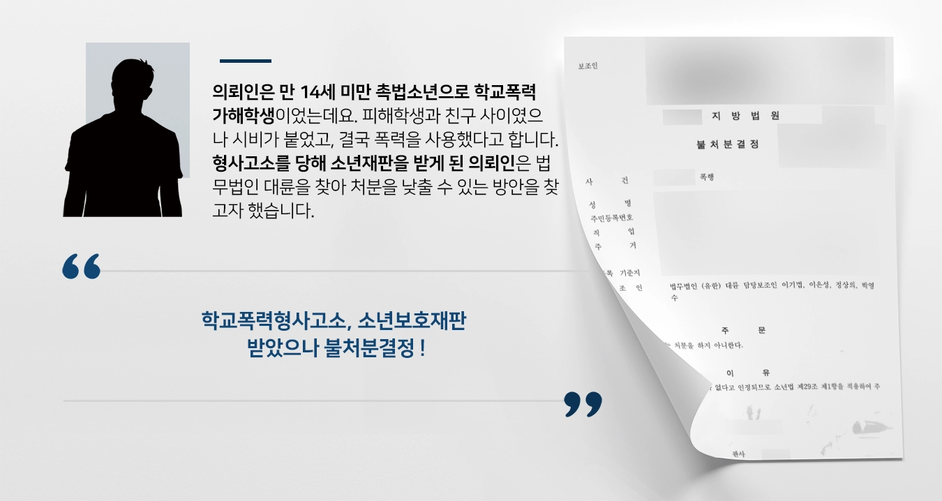 [학교폭력형사고소 방어] 폭행으로 소년보호재판 받은 보호소년 불처분 승소