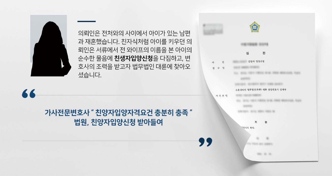 [가사전문변호사 승소] 남편과 전 와이프 사이의 자녀의 물음에 친양자입양신청 결심 승소 판결받아