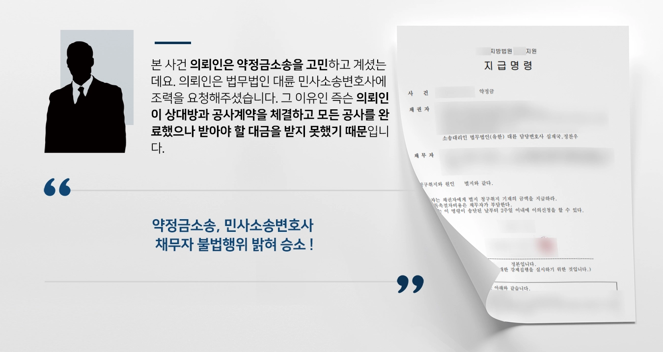 [약정금소송 승소사례] 민사소송변호사, 대금 청구해 전액 지급하라는 결정 받아내