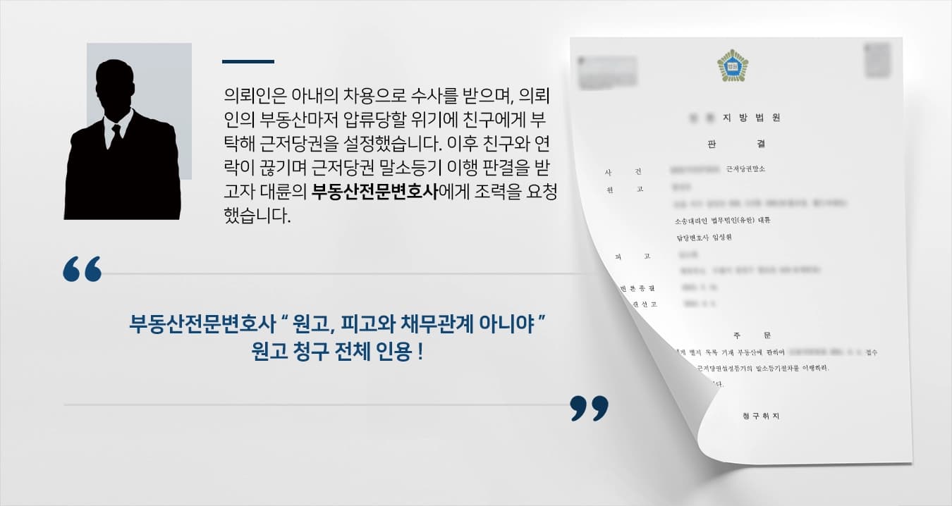 [부동산전문변호사 사례소개] 연락이 끊긴 친구 대상 근저당권 말소등기 이행 판결 받아내 ! 