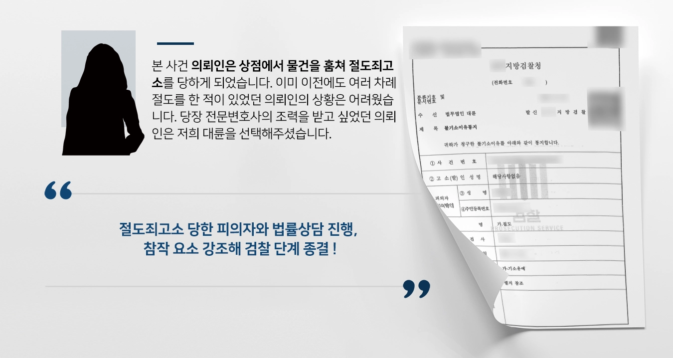 [절도죄고소 당한 피의자] 법률상담 통해 피해자와 합의 이루어질 수 있도록 조력, 불기소 받아