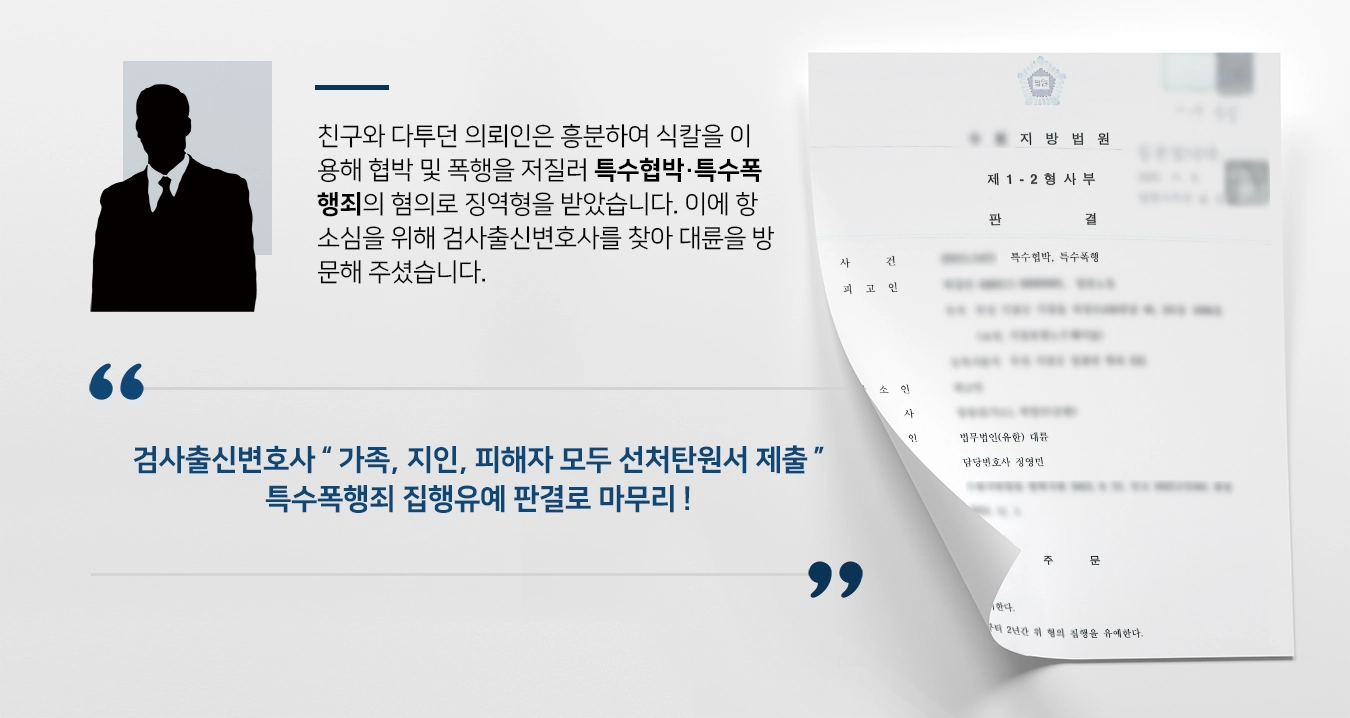 [특수폭행죄 집행유예] 검사출신변호사, 특수폭행죄 징역형 원심 파기 및 집행유예 판결 성공 ! 