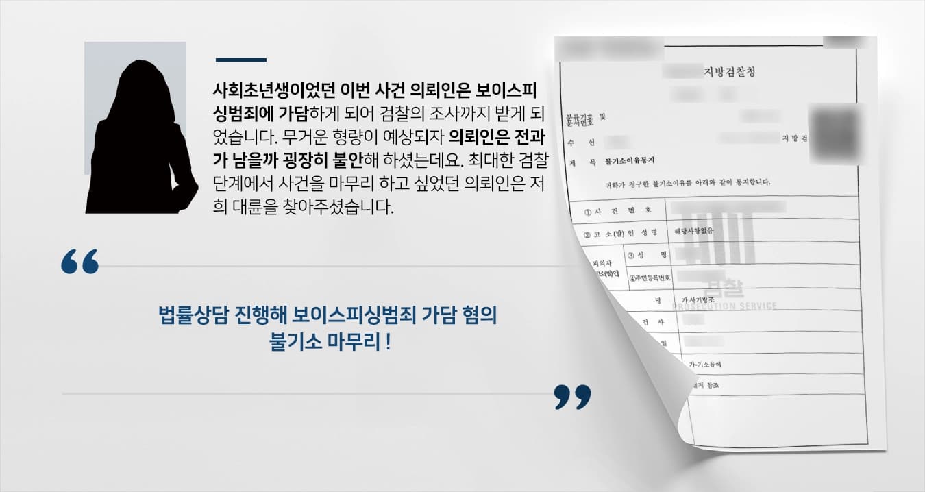 [법률상담 성공사례] 보이스피싱범죄 사회초년생 피의자, 전과 남지 않도록 조력해