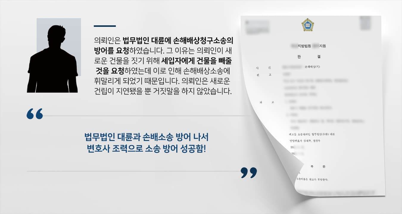 [법무법인 대륜 방어성공사례] 부동산소송변호사 활약으로 법원 세입자인 원고 청구 기각 시킴