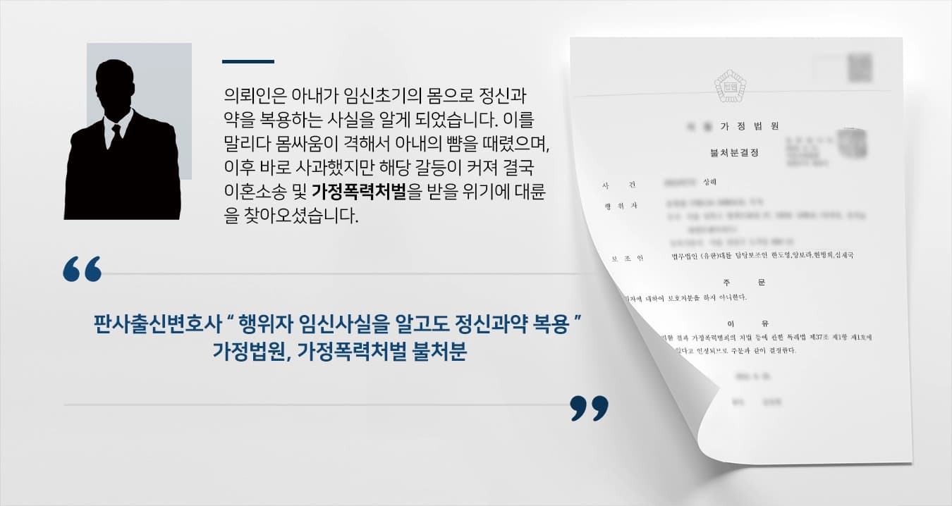 [가정폭력처벌 불처분] 판사출신변호사, 이혼소송과 함께 제기된 가정폭력 불처분 마무리 ! 