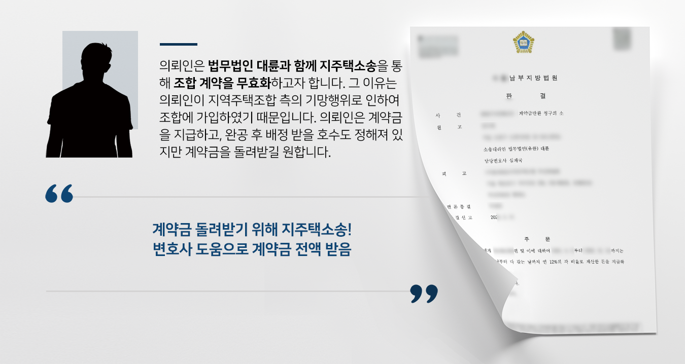 [지주택소송] 건설전문변호사 활약으로 지역주택조합 계약금 4000만 원 돌려 받음