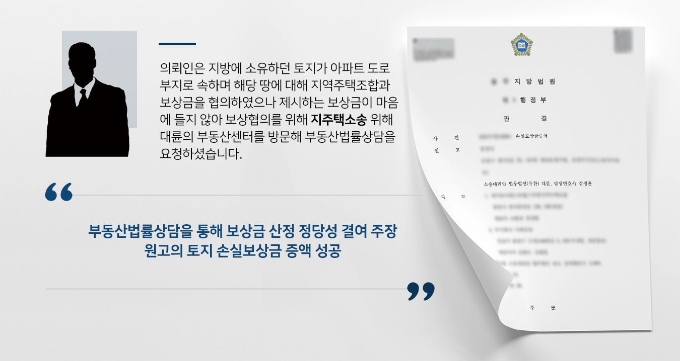 [지주택소송 이의재결] 부동산법률상담을 통해 지역주택조합 대상 손실보상금 증액 받아내 ! 