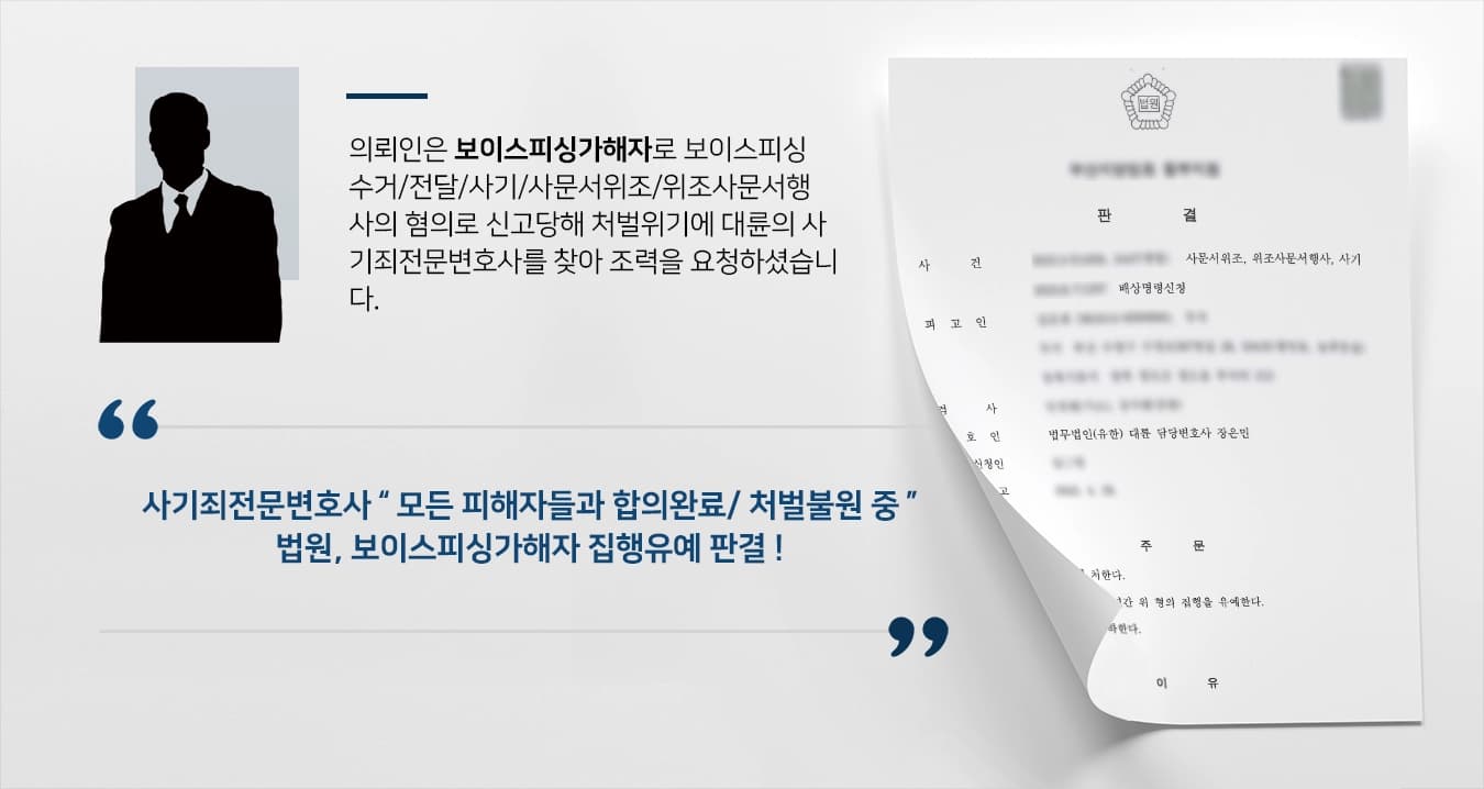 [보이스피싱가해자 처벌사례] 보이스피싱 사기 연루 다량의 혐의, 사기죄전문변호사 집행유예로 마무리