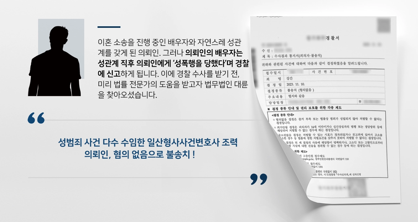 [강간죄 불송치] 성폭행 가해자 누명 벗을 수 있었던 일산형사사건변호사의 도움