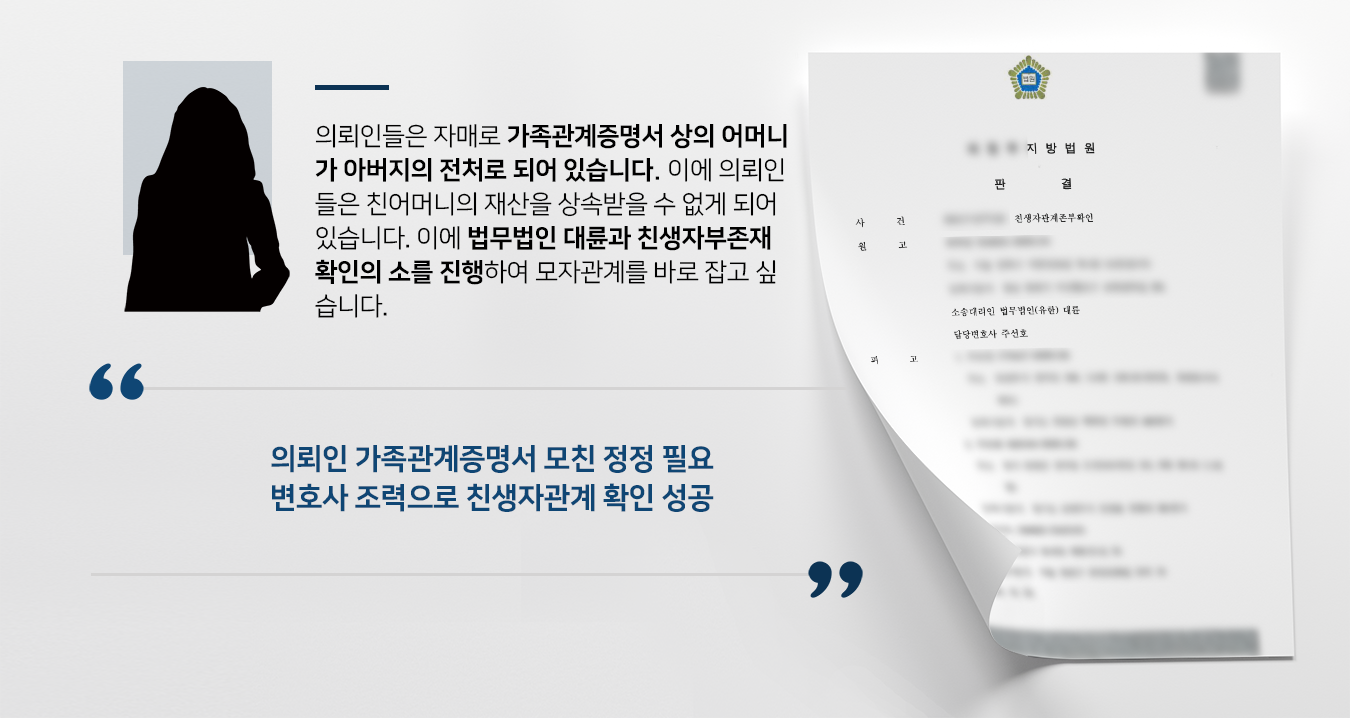 [친생자부존재소송] 상속전문변호사 활약으로 본인-생모 친생자관계 확인 성공