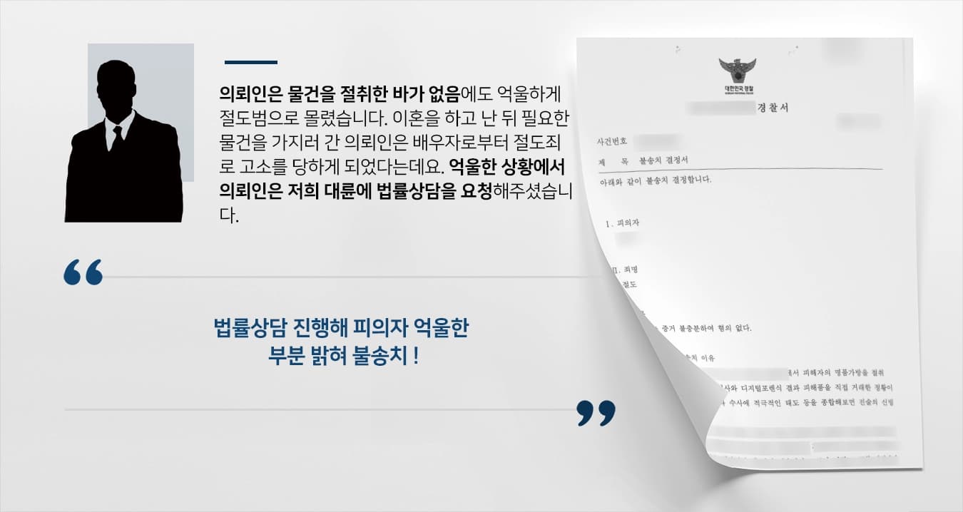 [물건 절취 혐의 불송치] 법률상담 진행해 피의자 억울함 밝혀 불송치 받아낸 사례