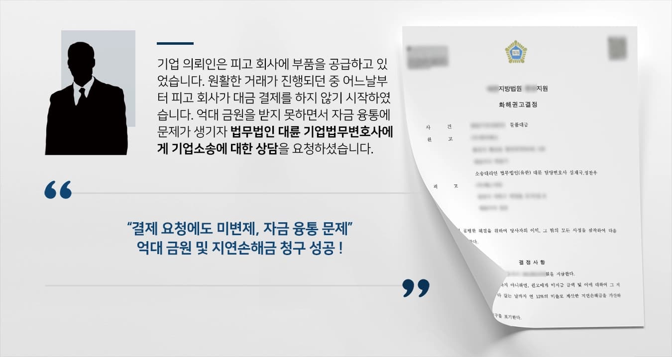 [기업소송 승소사례] 기업법무변호사, 억대 미수대금 및 지연손해금 청구 성공