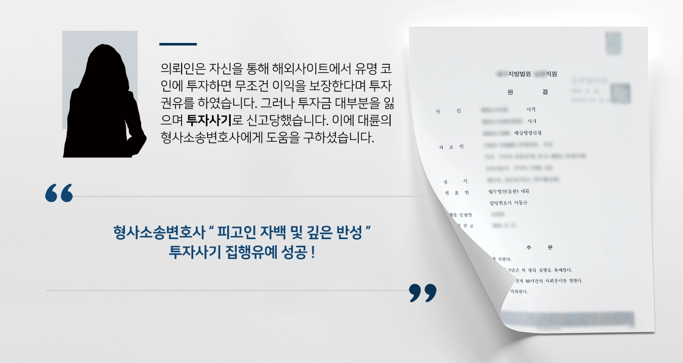 [투자사기 처벌방어성공] 유명코인 해외투자권유 사기 집행유예 받아낸 형사소송변호사 