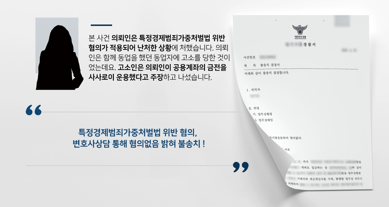 [특정경제범죄가중처벌법 위반 경찰단계 종결] 변호사상담 통해 횡령배임 사실 아님을 밝혀 불송치