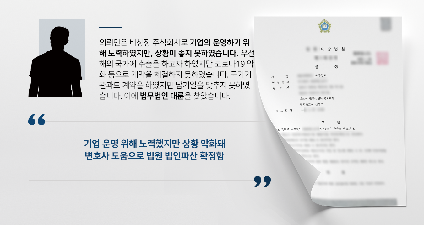 [법률상담 해결사례] 법인파산변호사 활약으로 의뢰인 회사 법인파산 받아내