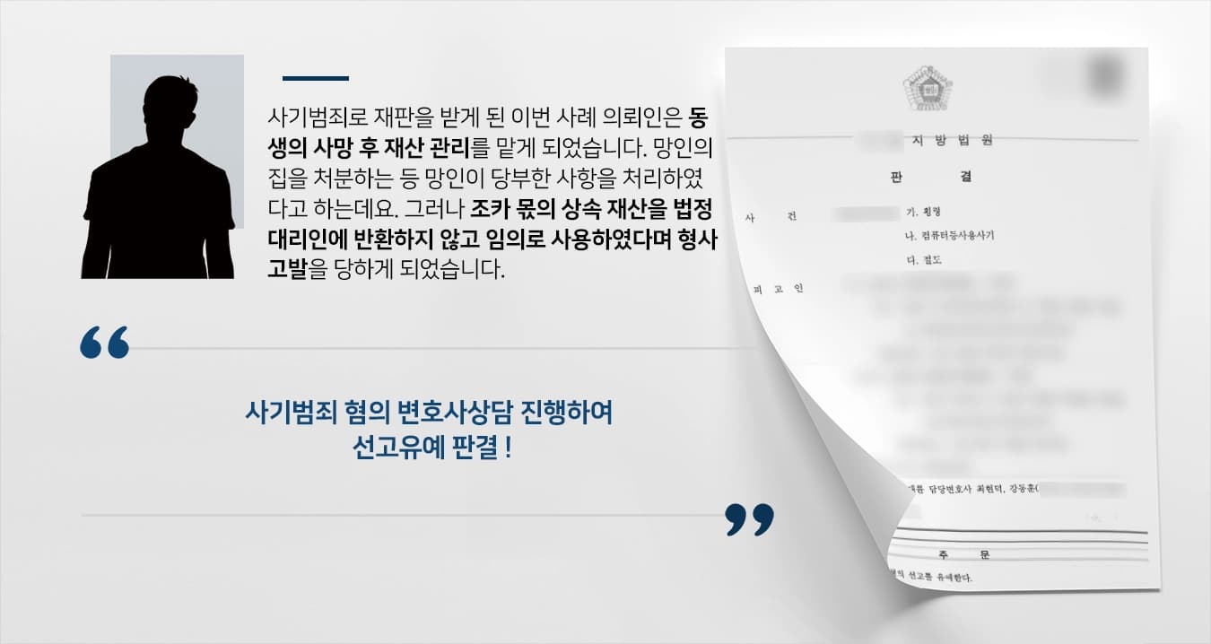 [사기범죄 선고유예] 변호사상담 통해 불법영득의사 없음을 밝혀 방어 성공