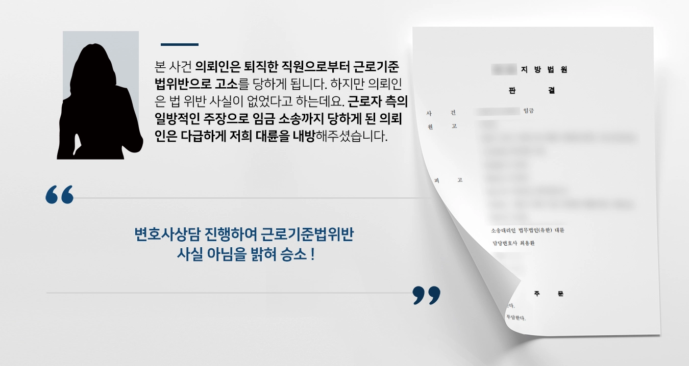 [변호사상담 승소사례] 근로기준법위반 고소 당한 피고, 법 위반 사항 없음을 밝혀 승소