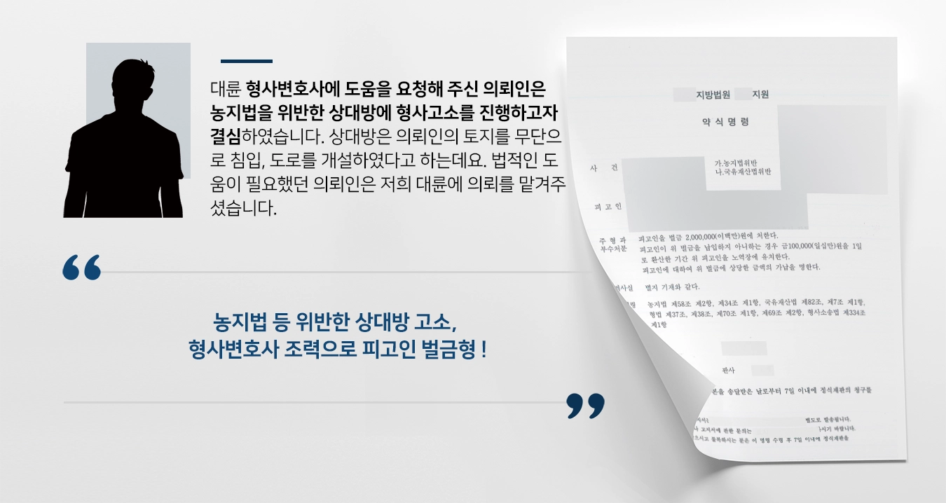 [형사변호사 조력사례] 고소인 고소대리건, 국유재산법위반 등 혐의 벌금형 받아내