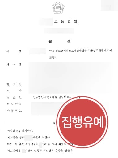 [미성년자성착취 영상물 제작·소지] 성범죄변호사 조력으로 항소심감형 받아 집행유예