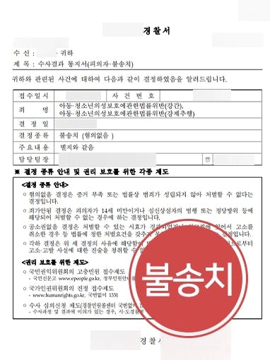 [성폭행고소 당한 피의자 사례] 전문변호인 조력으로 아청법 위반 혐의 경찰 단계 불송치