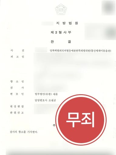 [온라인성희롱 항소기각] 통매음 온라인게임 채팅 성희롱, 형사전문변호사 검사 항소 기각!