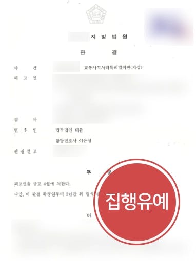 [교통사고고소 집행유예] 교통사고전문변호사, 신호위반/다수의 피해자/통학차량의 난항 속 집행유예 성공