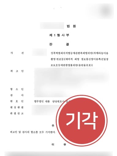 [음란물유포죄] 형사전문변호사, 몰카 음란물 다운로드 토렌트파일공유 검사항소기각 받아내  