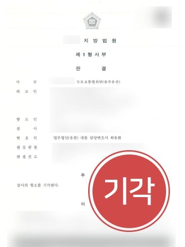 [검사항소 기각] 형사사건변호사, 음주운전 재범·혈중알코올농도 0.2% 이상 검사항소기각 받아내  