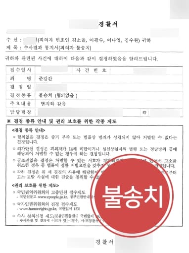 [성폭행전문변호사 피의자 입장 방어 성공] 변호사상담 진행해 혐의 없음을 밝혀 불송치 받아내