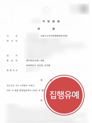 [신호위반교통사고 가해자] 피해자 전치 10주 이상, 집행유예 받아낸 형사소송변호사