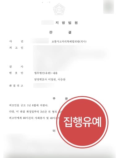 [교통사고고소 방어사례] 횡단보도보행자사고 피해자 즉사, 집행유예 받은 형사사건변호사