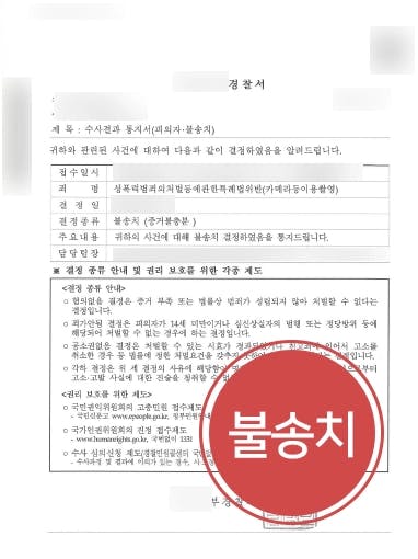 [카메라등이용촬영 처벌방어] 형사사건변호사, 원나잇 후 몰카범 신고 증거불충분 불송치 받아내 !