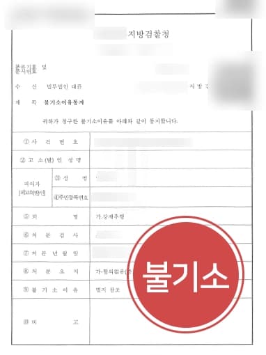 [강제성추행 불기소] 전문변호사와 법률상담 진행해 혐의 벗은 사례