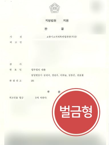 [변호사상담 해결사건] 서울교통사고변호사 도움으로 교통사고 치상 피해자 사망에도 벌금형 받아내