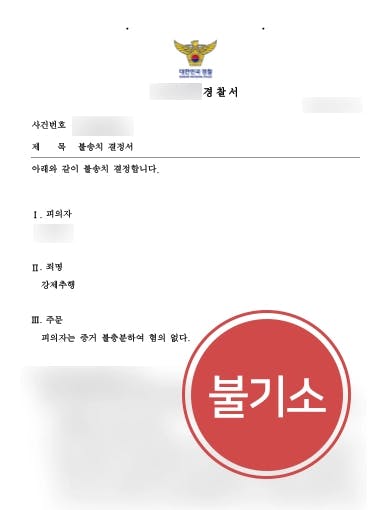 [성범죄고소 불송치] 형사전문변호사의 조력으로 억울한 성범죄고소건 혐의없음 불송치