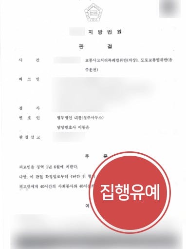 [음주운전범죄 방어사례] 화물차연쇄추돌 음주교통사고 집행유예 받아낸 형사변호사