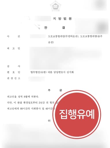 [음주운전소송 집행유예] 형사소송변호사, 음주재범/무면허 집행유예 성공