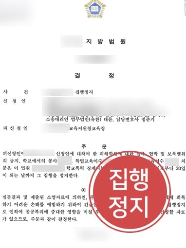 [학폭변호사 상담사례]과도한 학폭처분 집행정지 이끈 대륜의 학폭변호사