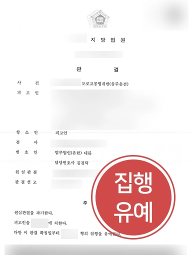 [법률상담 후 항소변호사 선임] 성남음주운전변호사, 음주운전 재범 의뢰인 도와 항소심 감형 성공!