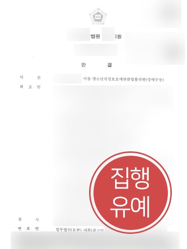 [법률상담 해결사례] SNS 이용해 아동청소년 성매매한 의뢰인, 아청법변호사 도움으로 집행유예 받아내