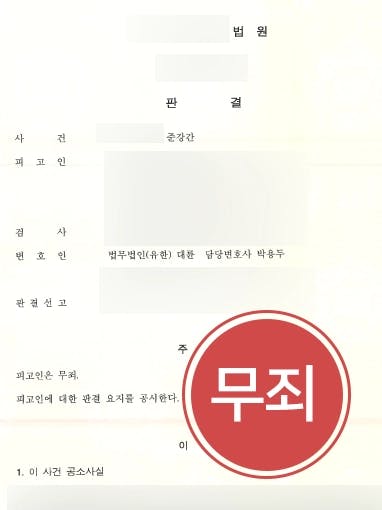 [준강간 무죄입증사례] 서울성범죄변호사의 조력으로 준강간으로 기소된 의뢰인, 무죄 밝혀내다 