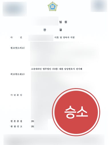 [일산이혼전문변호사 해결사례] 유책배우자에 이혼위자료 1000만원 및 이혼시재산분할로 1억5000만 원 받아내