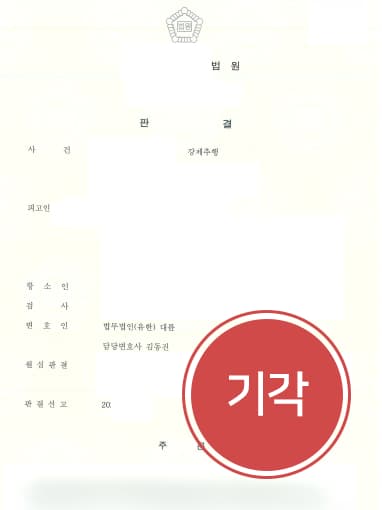 [변호사상담 해결사례] 강제추행전문변호사 조력으로 원심 판결 유지 성공