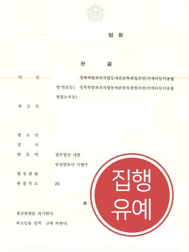 [성범죄처벌 방어사례] 검사변호사 조력으로 카메라촬영죄 항소심서 집행유예 받음